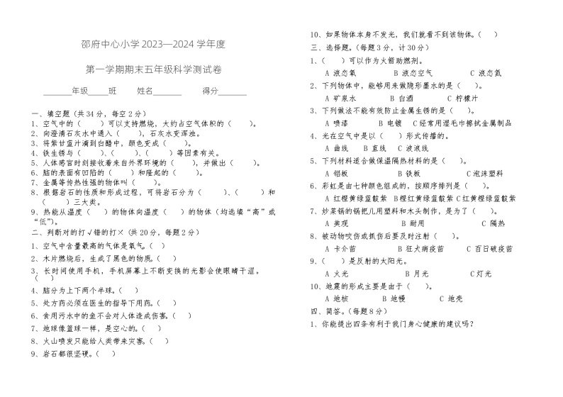 河北省廊坊市大厂回族自治县邵府中心小学2023-2024学年五年级上学期1月期末科学试题01