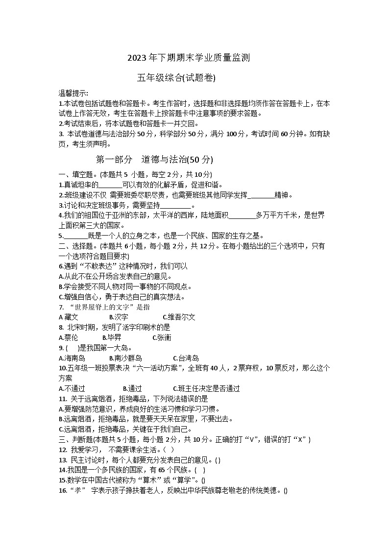湖南省永州市道县2023-2024学年五年级上学期期末考试综合(道德与法治、科学)试题01