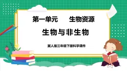 【核心素養(yǎng)】冀教版小學(xué)科學(xué)三年級下冊    1.生物與非生物  課件+教案(含教學(xué)反思)