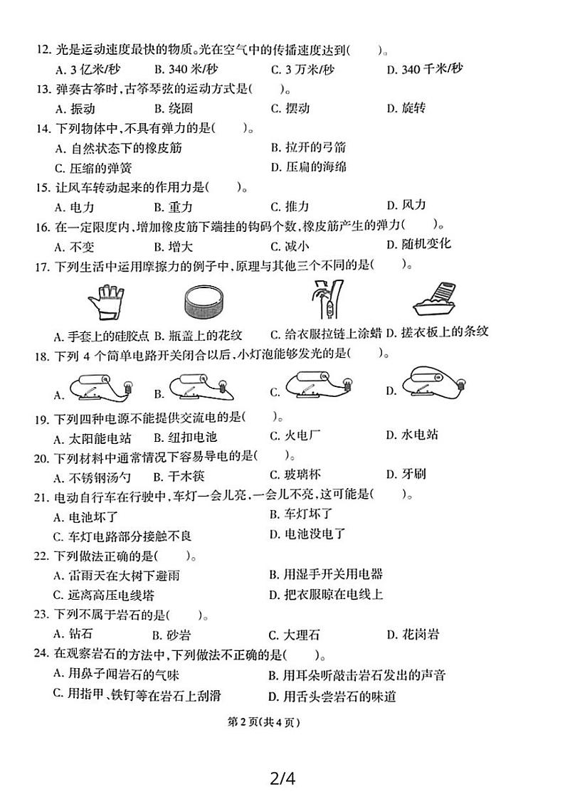 福建省福州市永泰县2023-2024学年四年级上学期期末检测科学试卷第2页