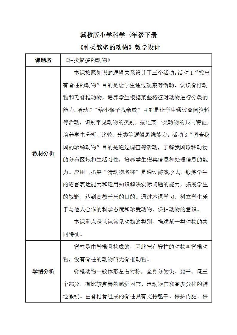 【核心素养】冀教版小学科学三年级下册   4.种类繁多的动物     课件+教案(含教学反思)01