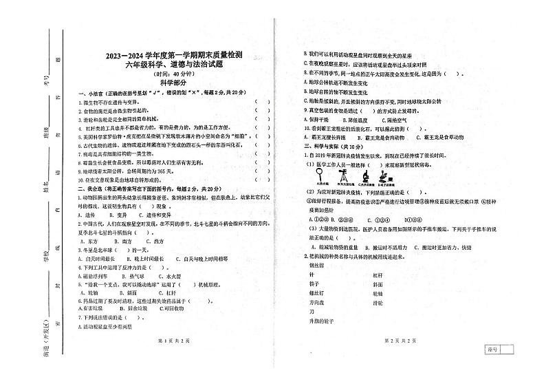 山东省潍坊市寒亭区2023-2024学年六年级上学期1月期末道德与法治+科学试题第1页