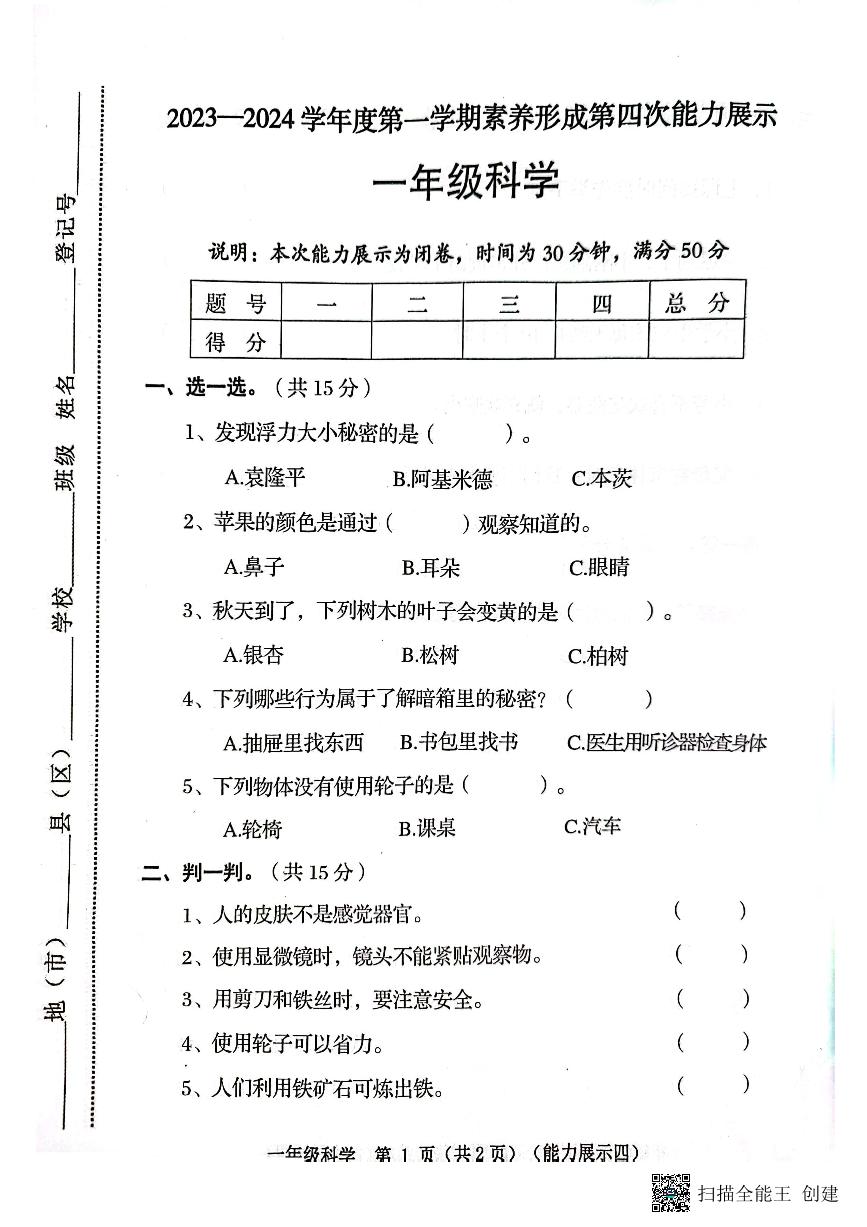 山西省临汾市霍州市2023-2024学年一年级上学期1月期末科学试题