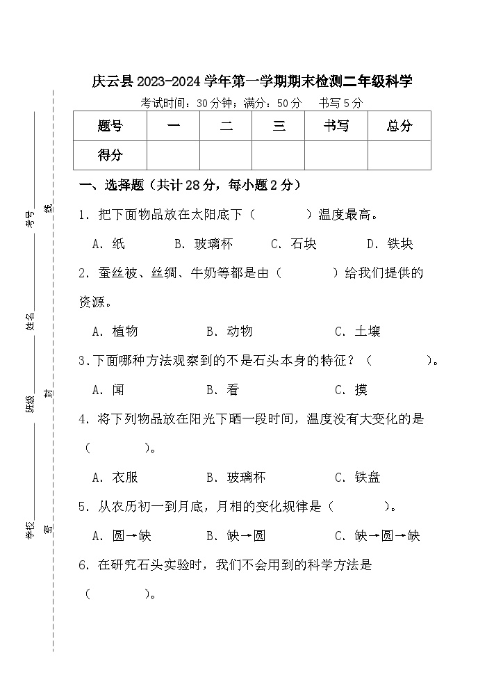 山东省庆云县2023-2024学年二年级上学期期末科学试题