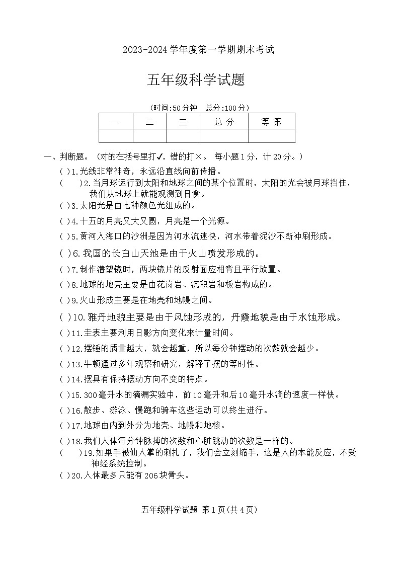 江苏省徐州市邳州市2023-2024学年五年级上学期1月期末科学试题第1页