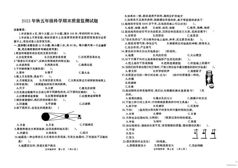 河南省驻马店市驿城区2023-2024学年五年级上学期1月期末科学试题第1页