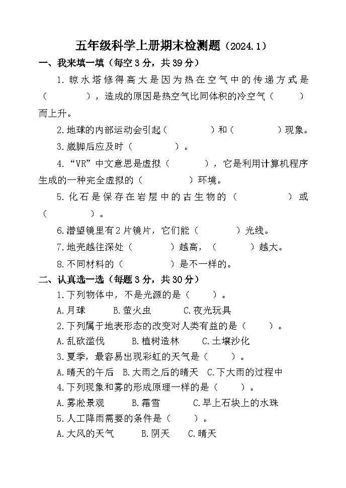 山东省聊城市莘县实验小学2023-2024学年五年级上学期期末考试科学试题第1页
