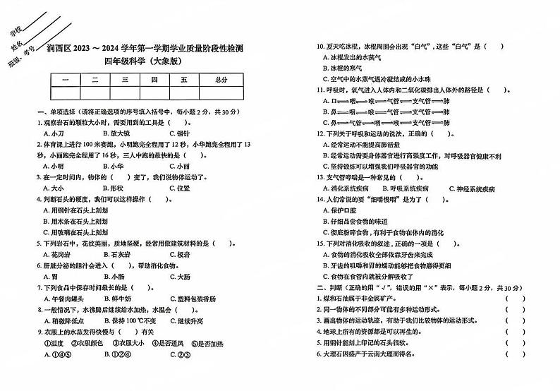 河南省洛阳市涧西区2023-2024学年四年级上学期1月期末科学试题(无答案)第1页