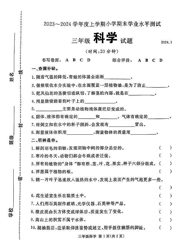 山东省临沂市兰山区2023-2024学年三年级上学期期末科学试卷01