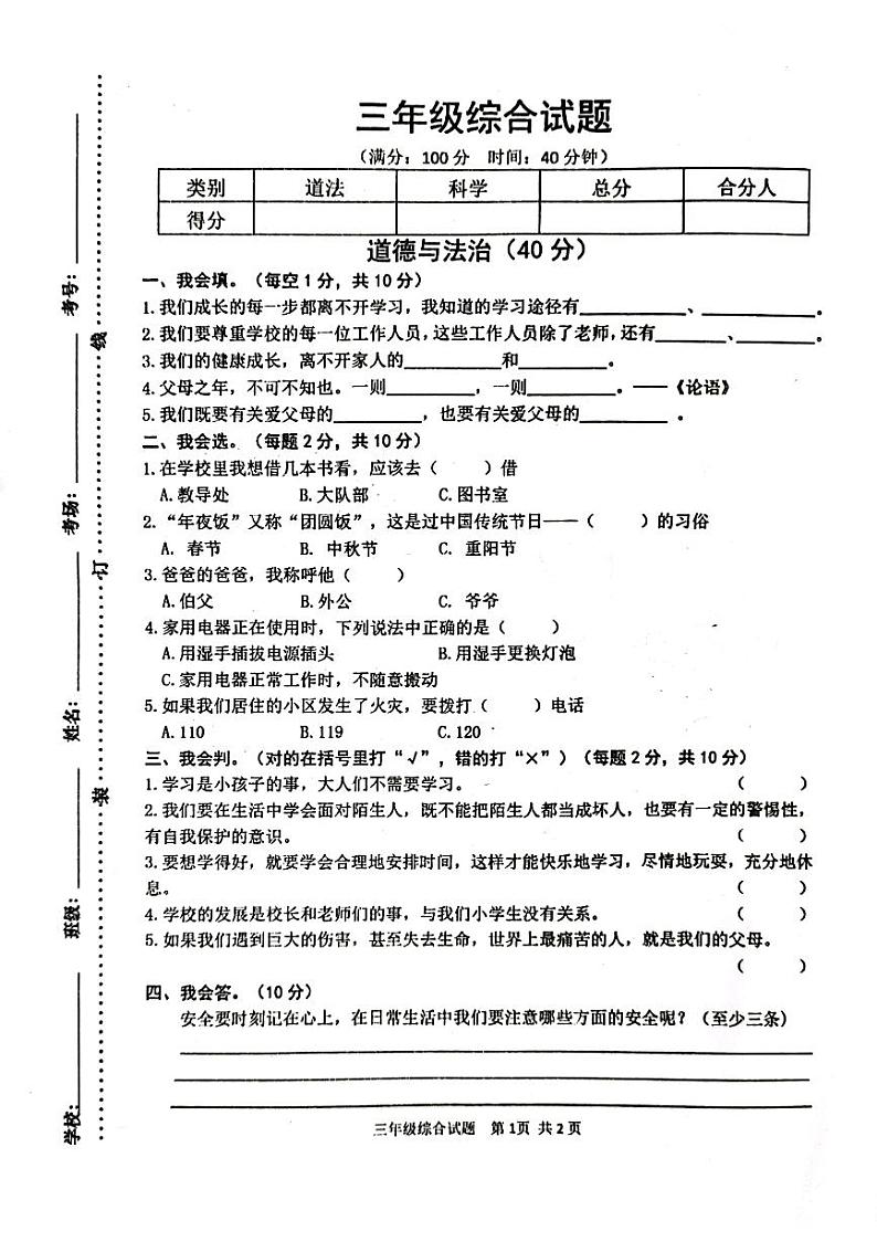 江苏省宿迁市泗洪县2023-2024学年三年级上学期期末道德与法治+科学试卷01
