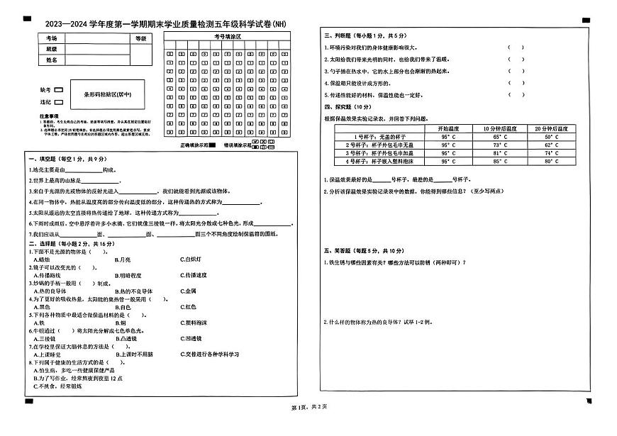 河北省邢臺(tái)市南和區(qū)2023-2024學(xué)年五年級(jí)上學(xué)期期末學(xué)業(yè)質(zhì)量檢測科學(xué)+道德與法治試卷第1頁