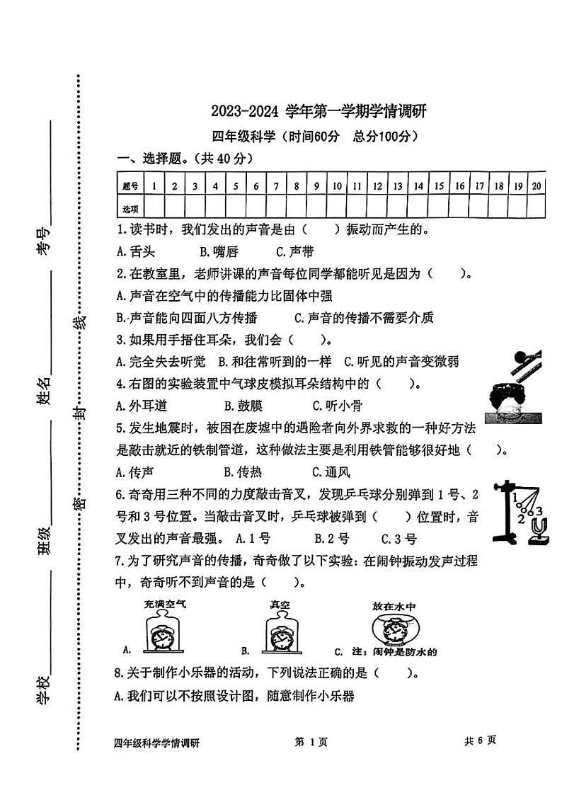 河南省郑州市中原区2023-2024学年四年级上学期期末学情调研科学试题第1页