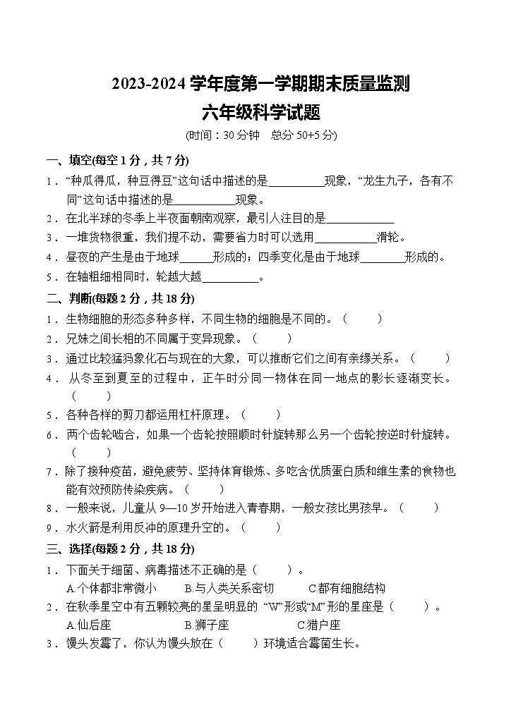 山东省枣庄市峄城区2023-2024学年六年级上学期1月期末科学试题01