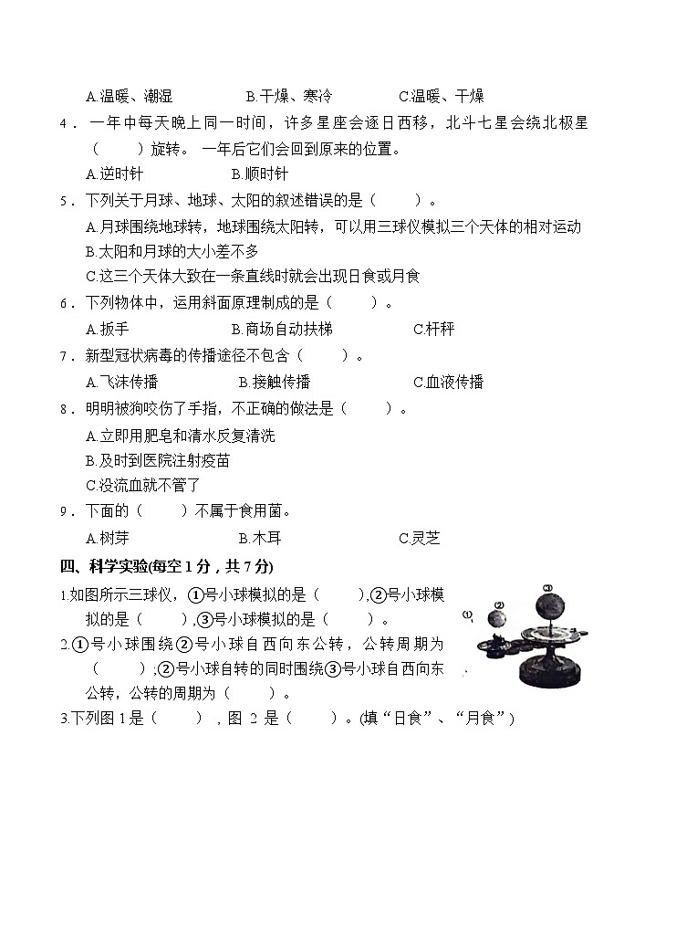 山东省枣庄市峄城区2023-2024学年六年级上学期1月期末科学试题02