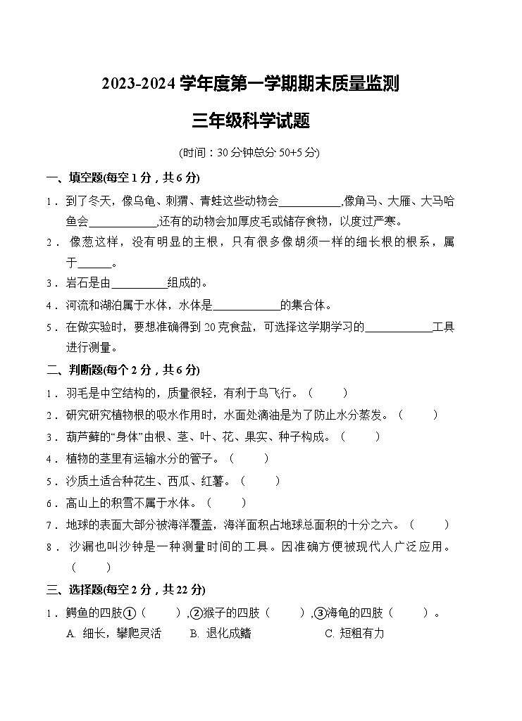 山东省枣庄市峄城区2023-2024学年三年级上学期1月期末科学试题第1页