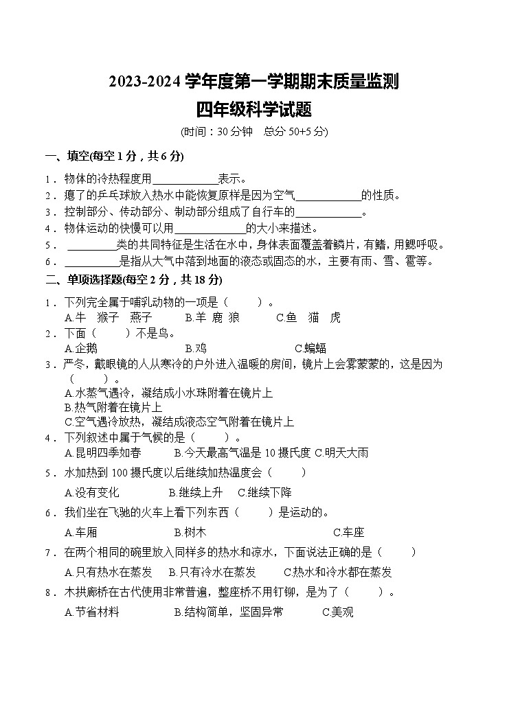 山东省枣庄市峄城区2023-2024学年四年级上学期1月期末科学试题第1页