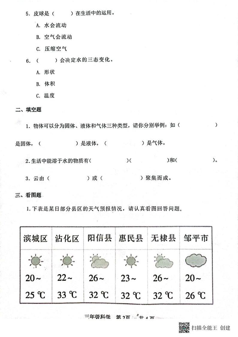 山东省滨州市阳信县2023-2024学年三年级上学期期末学习力调研科学试卷02