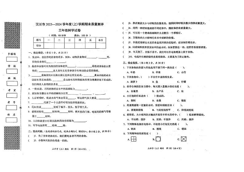 湖北省孝感市汉川市2023-2024学年三年级上学期1月期末科学试题01
