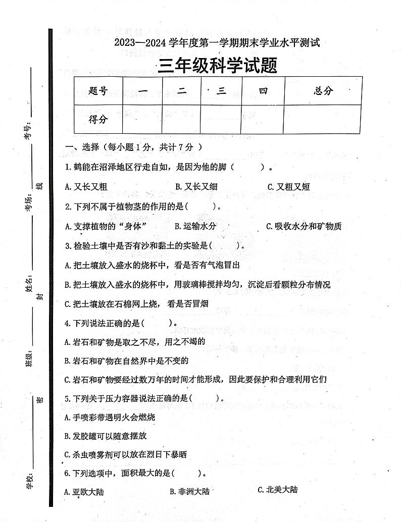 山东省济宁市嘉祥县2023-2024学年三年级上学期1月期末科学试题第1页