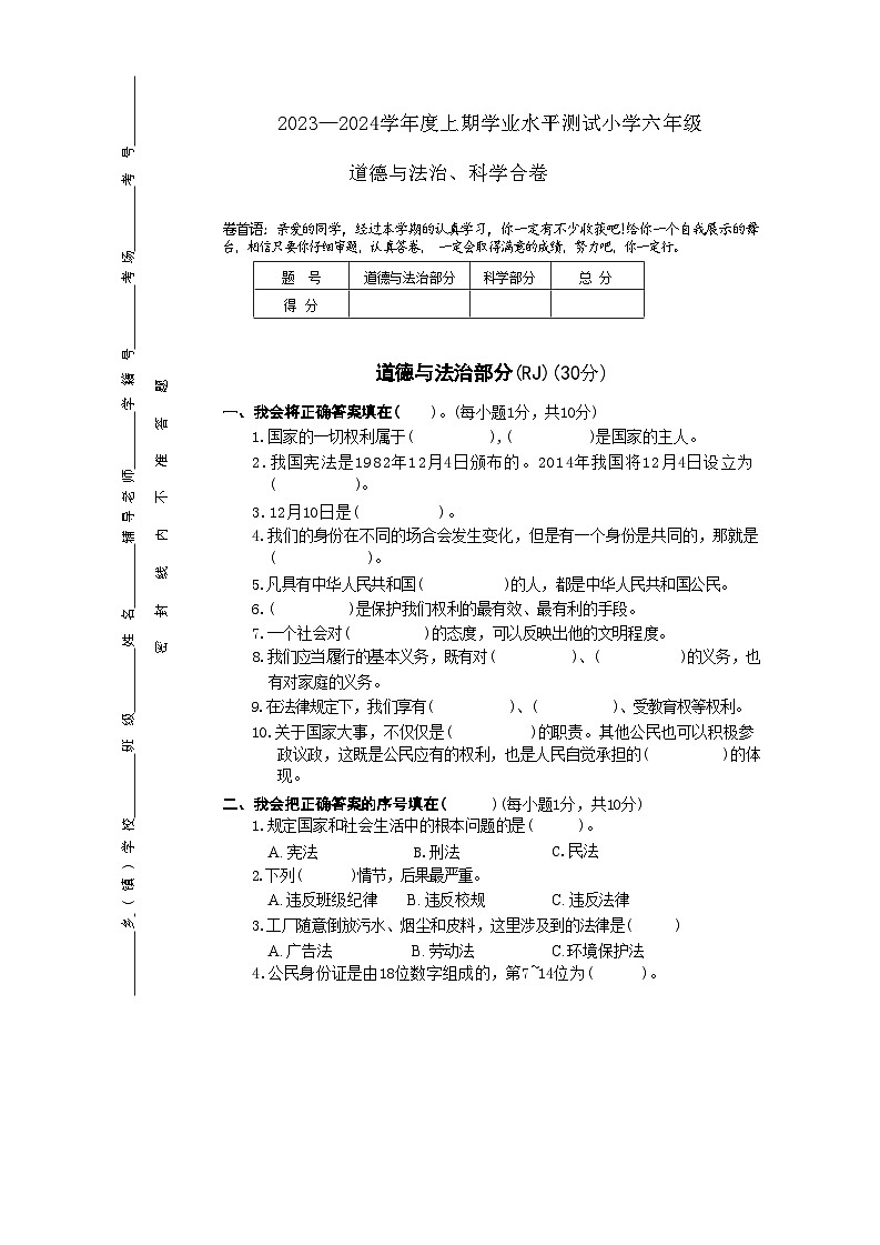 河南省驻马店市确山县2023-2024学年六年级上学期1月期末道德与法治•科学试题第1页