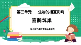 【核心素養(yǎng)】冀教版小學科學三年級下冊   11.喜鵲筑巢     課件+教案(含教學反思)