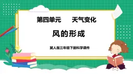 【核心素養(yǎng)】冀教版小學(xué)科學(xué)三年級(jí)下冊(cè)   14.風(fēng)的形成     課件+教案(含教學(xué)反思)