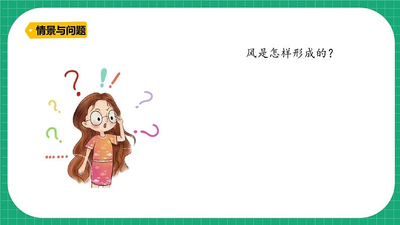 冀教版小学科学三年级下册 14. 风的形成 课件第5页