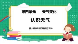 【核心素養(yǎng)】冀教版小學科學三年級下冊   16.認識天氣     課件+教案(含教學反思)