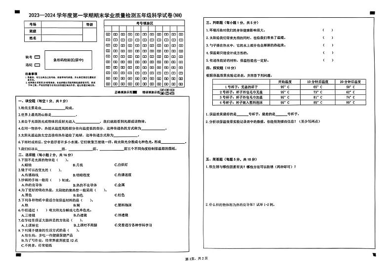 河北省邢台市南和区2023-2024学年五年级上学期期末学业质量检测科学+道德与法治试卷第1页