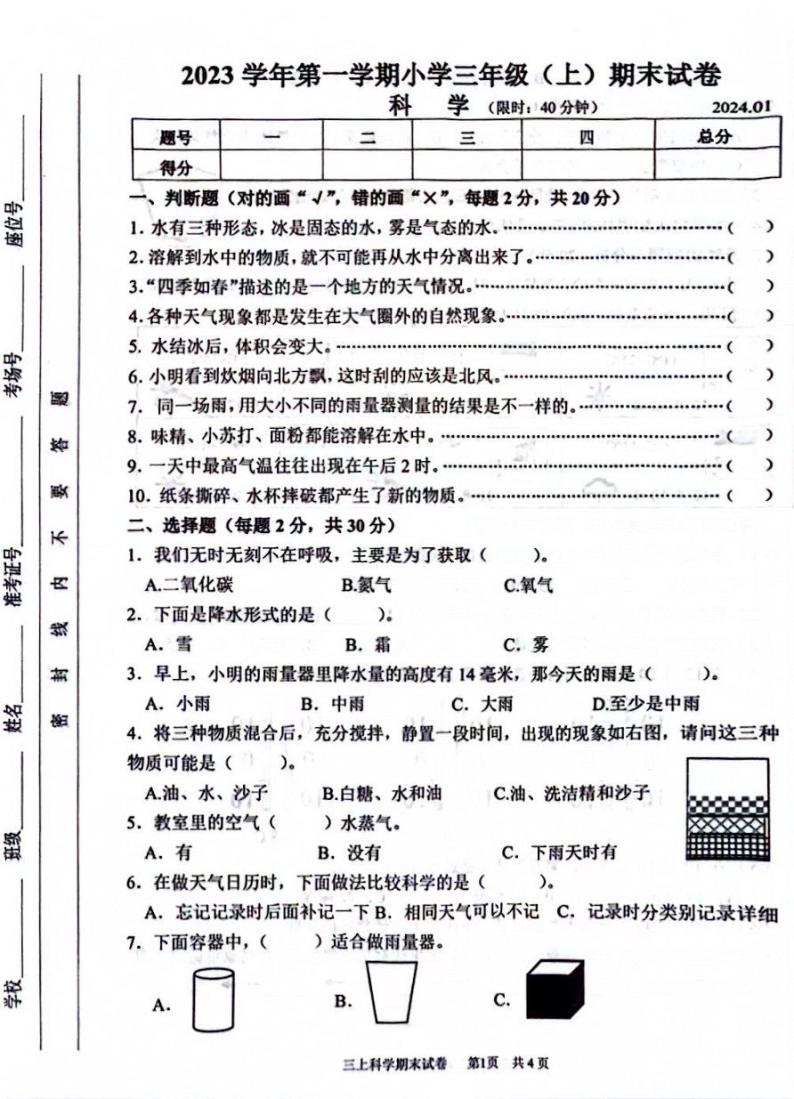 浙江省湖州市长兴县2023-2024学年三年级上学期1月期末科学试题01
