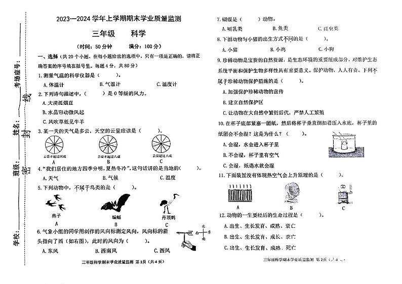 河南省郑州市新郑市2023-2024学年三年级上学期期末质量检测科学试卷第1页