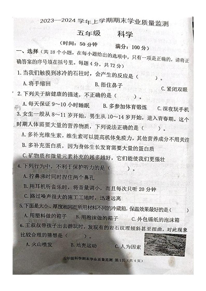 河南省郑州市新郑市2023-2024学年五年级上学期期末测试科学试卷第1页