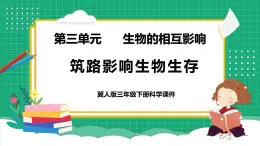【核心素養(yǎng)】冀教版小學科學三年級下冊   13.筑路影響生物生存     課件+教案(含教學反思)