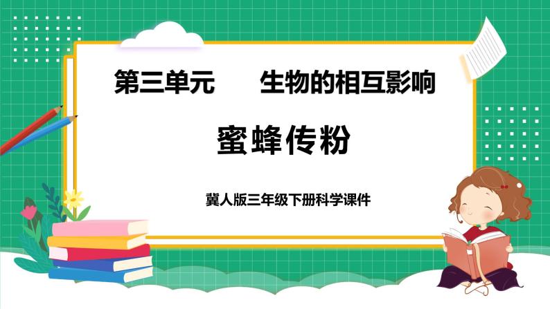 【核心素养】冀教版小学科学三年级下册   10.蜜蜂传粉     课件+教案(含教学反思)01