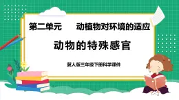 【核心素養(yǎng)】冀教版小學科學三年級下冊   9.動物的特殊感官     課件+教案(含教學反思)