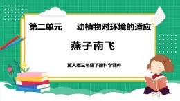 【核心素養(yǎng)】冀教版小學(xué)科學(xué)三年級下冊   7.燕子南飛     課件+教案(含教學(xué)反思)