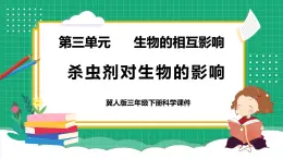 【核心素養(yǎng)】冀教版小學科學三年級下冊   12.殺蟲劑對生物的影響     課件+教案(含教學反思)