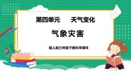 小学科学冀人版 (2017)三年级下册天气变化18 气象灾害教学课件ppt