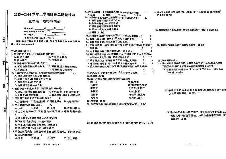 江西省九江市修水县2023-2024学年三年级上学期1月期末道德与法治+科学试题第1页
