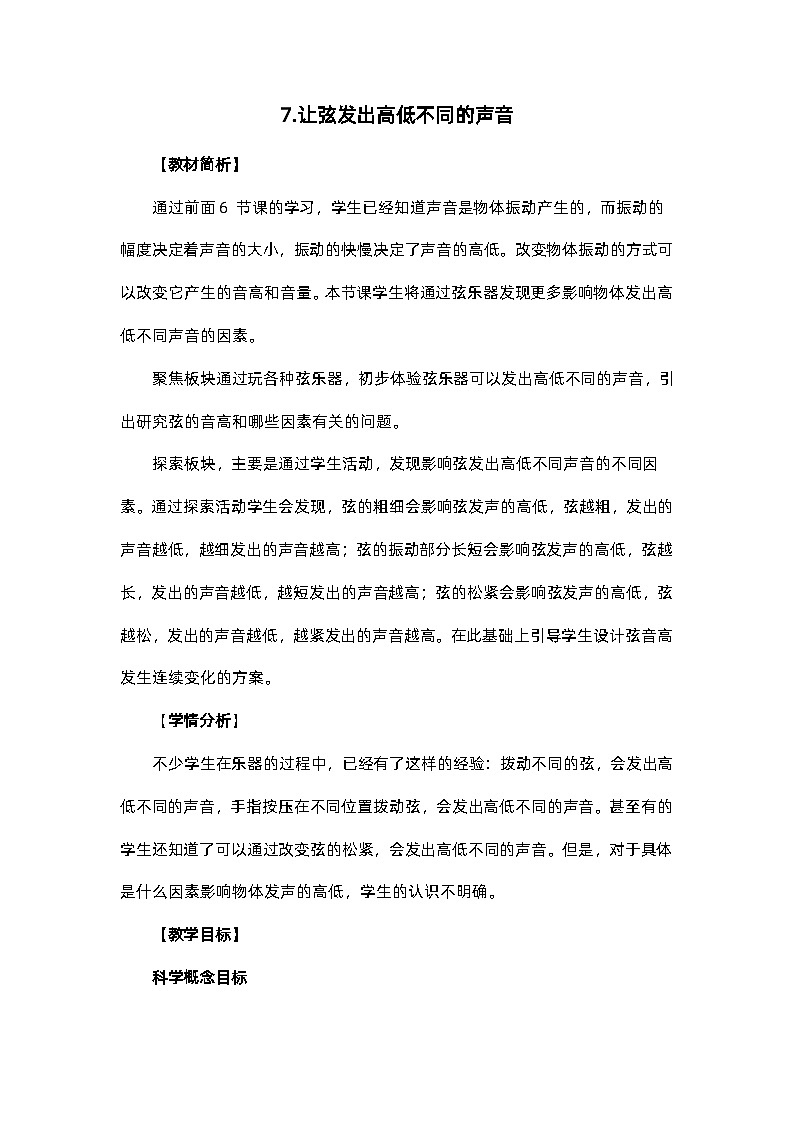 1.7 让弦发出高低不同的声音(教案)四年级上册科学教科版01