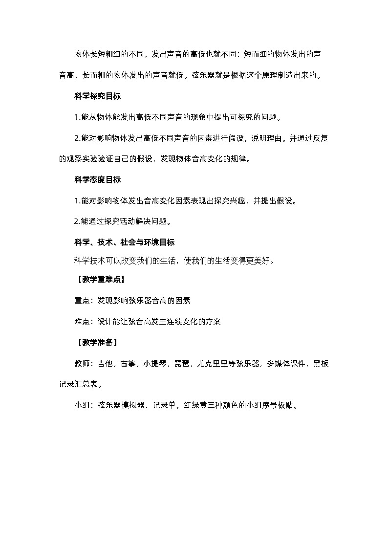 1.7 让弦发出高低不同的声音(教案)四年级上册科学教科版02