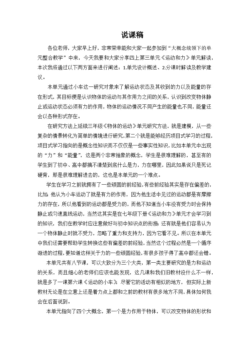 运动和力单元解读(说课稿)四年级上册科学教科版01