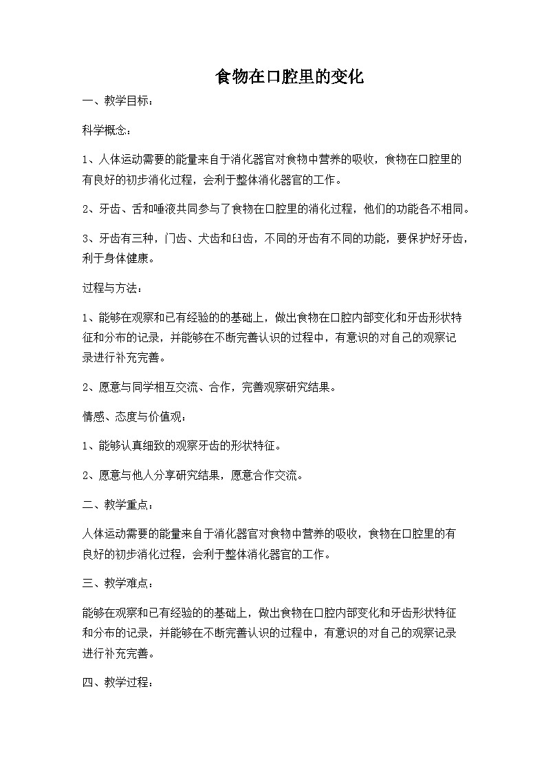 2.7 食物在口腔里的变化 (教案) 四年级上册科学教科版第1页