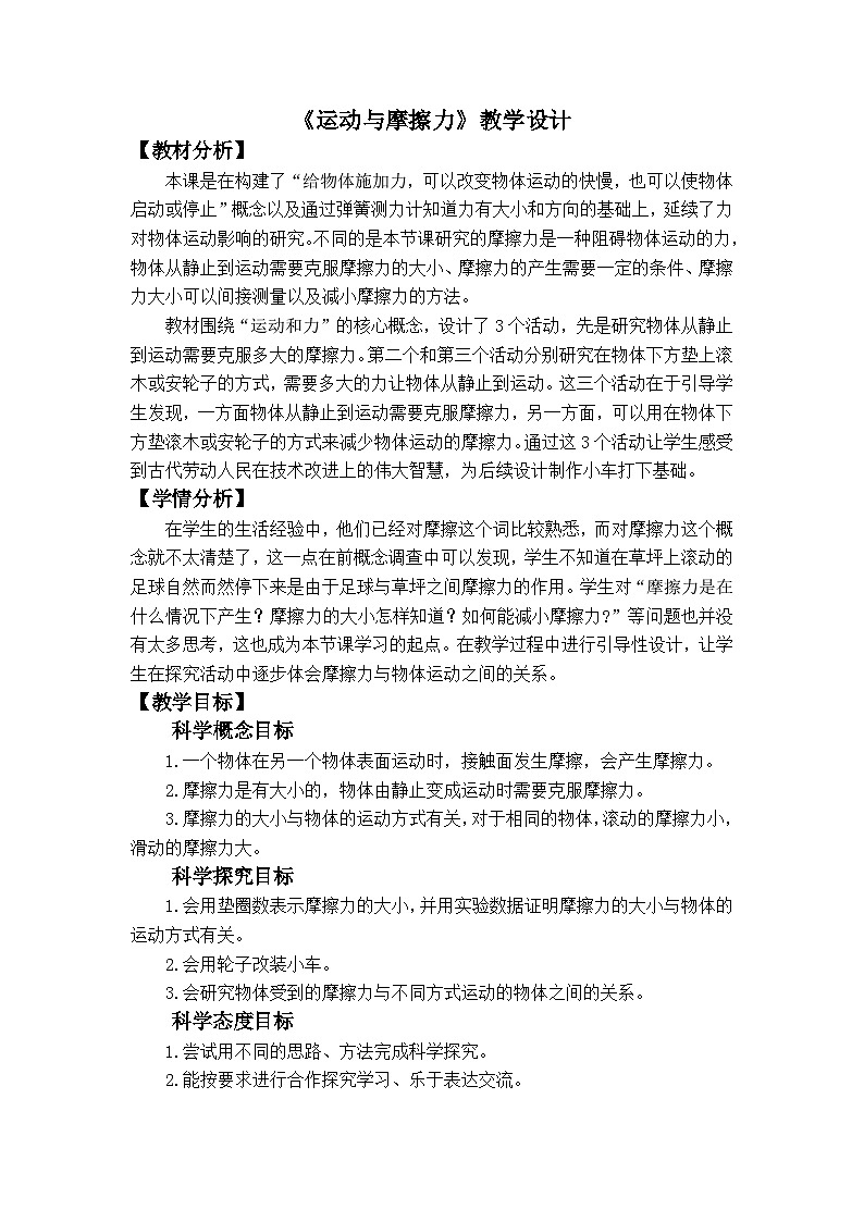 3.5《运动与摩擦力》(教案) 四年级科学上册 教科版第1页