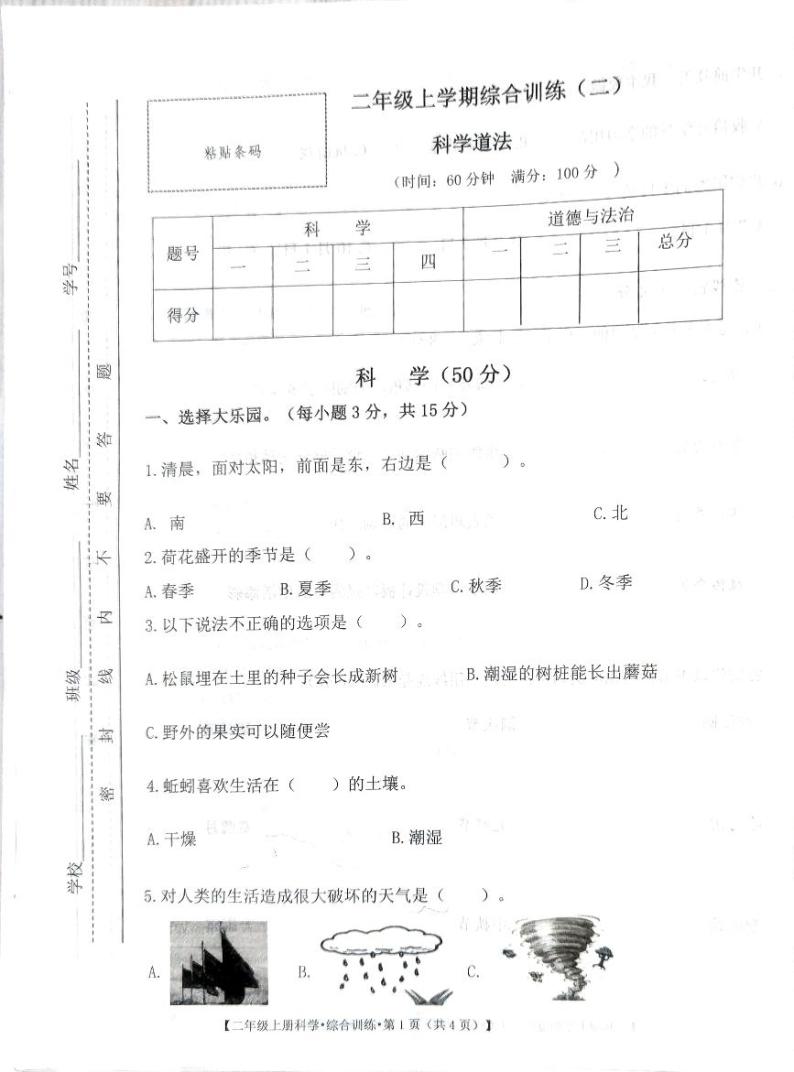 甘肃省定西市安定区2023-2024学年二年级上学期期中综合（科学+道德与法治）试卷01