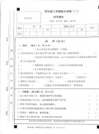 甘肃省定西市安定区2023-2024学年四年级上学期期中综合（科学+道德与法治）试卷