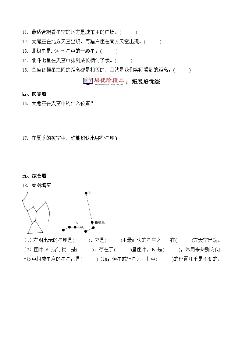 第12课+美丽的星空（同步阶段练习）-2023-2024学年科学六年级下册（冀人版）03