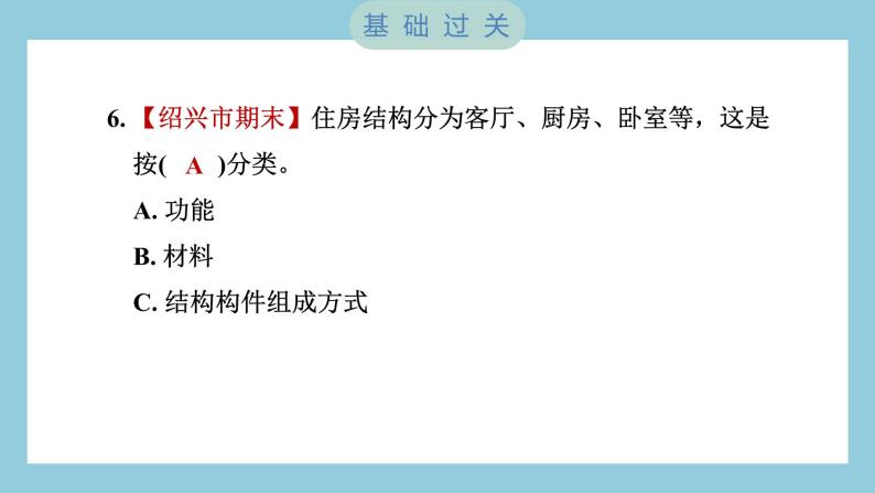 1.1 了解我们的住房（习题课件）-2023-2024学年科学六年级下册教科版07