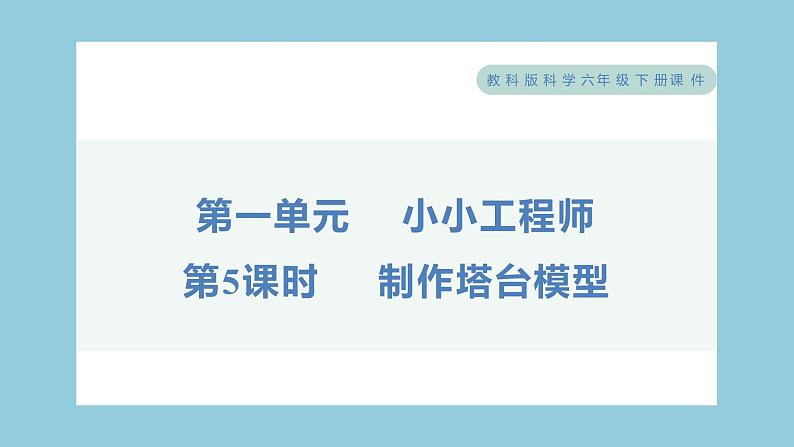 1.5 制作塔台模型(习题课件)-2023-2024学年科学六年级下册教科版01