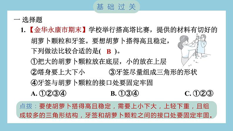 1.5 制作塔台模型(习题课件)-2023-2024学年科学六年级下册教科版02